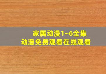 家属动漫1~6全集动漫免费观看在线观看