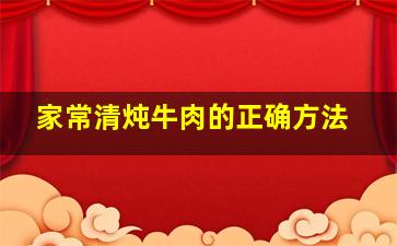 家常清炖牛肉的正确方法