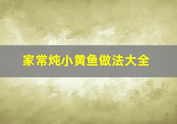 家常炖小黄鱼做法大全