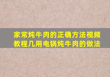 家常炖牛肉的正确方法视频教程几用电锅炖牛肉的做法