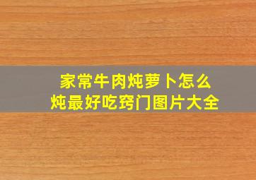 家常牛肉炖萝卜怎么炖最好吃窍门图片大全