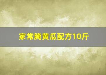 家常腌黄瓜配方10斤