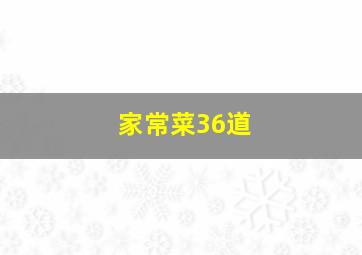 家常菜36道