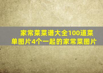 家常菜菜谱大全100道菜单图片4个一起的家常菜图片