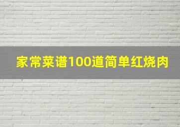 家常菜谱100道简单红烧肉