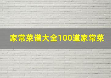 家常菜谱大全100道家常菜