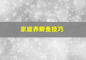 家庭养鲫鱼技巧