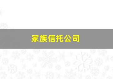 家族信托公司