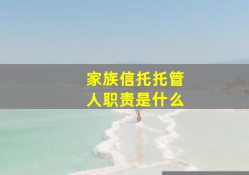 家族信托托管人职责是什么