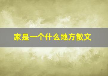 家是一个什么地方散文