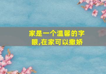 家是一个温馨的字眼,在家可以撒娇