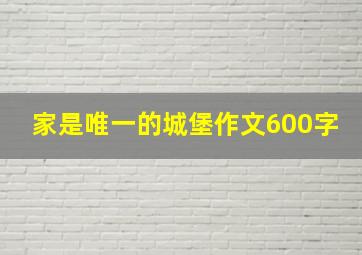 家是唯一的城堡作文600字