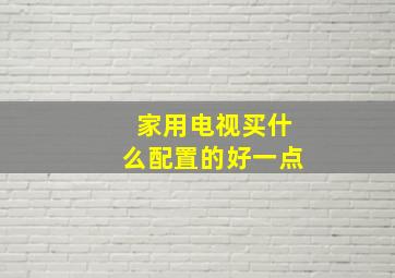 家用电视买什么配置的好一点