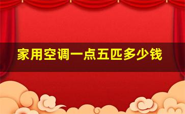 家用空调一点五匹多少钱