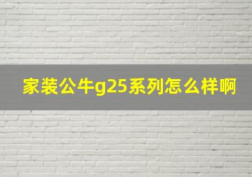 家装公牛g25系列怎么样啊