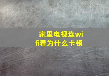 家里电视连wifi看为什么卡顿