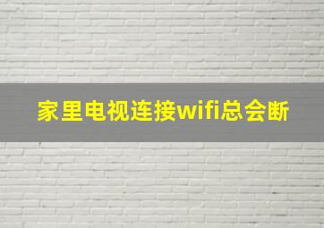 家里电视连接wifi总会断