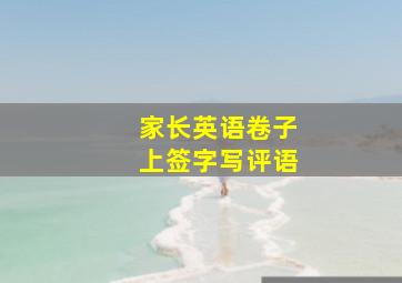 家长英语卷子上签字写评语