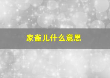 家雀儿什么意思