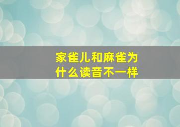 家雀儿和麻雀为什么读音不一样