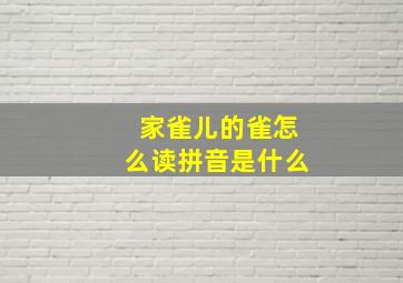 家雀儿的雀怎么读拼音是什么