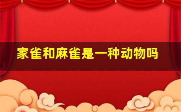 家雀和麻雀是一种动物吗