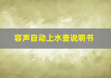 容声自动上水壶说明书