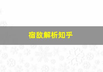 宿敌解析知乎