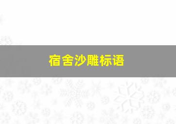 宿舍沙雕标语