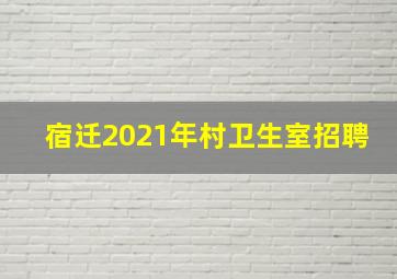 宿迁2021年村卫生室招聘