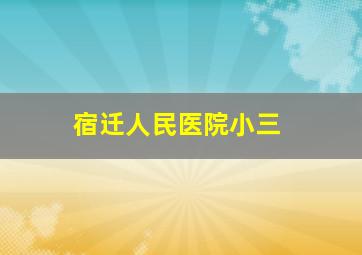 宿迁人民医院小三