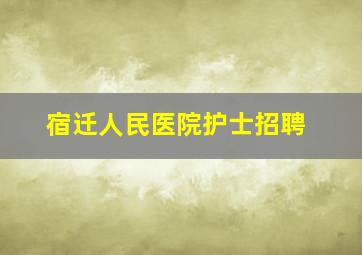 宿迁人民医院护士招聘