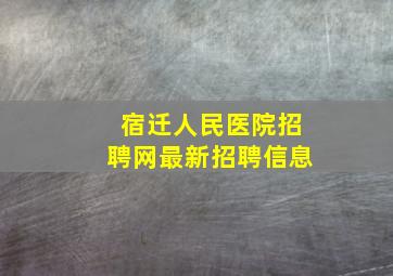 宿迁人民医院招聘网最新招聘信息