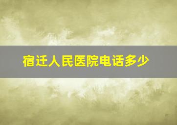 宿迁人民医院电话多少