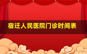 宿迁人民医院门诊时间表