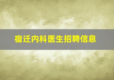 宿迁内科医生招聘信息