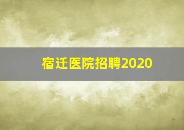 宿迁医院招聘2020