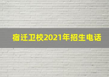 宿迁卫校2021年招生电话