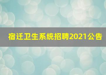 宿迁卫生系统招聘2021公告