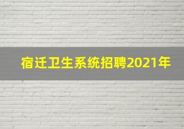 宿迁卫生系统招聘2021年