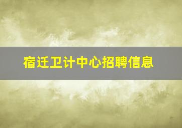 宿迁卫计中心招聘信息