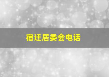 宿迁居委会电话