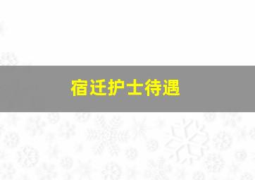 宿迁护士待遇