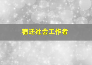 宿迁社会工作者