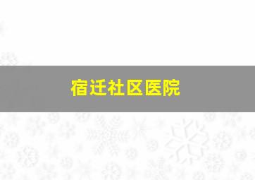 宿迁社区医院