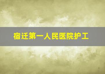 宿迁第一人民医院护工