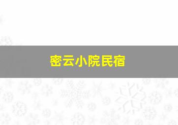 密云小院民宿