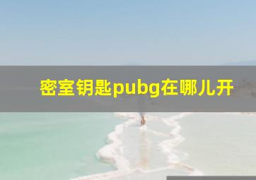 密室钥匙pubg在哪儿开