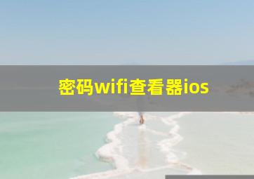 密码wifi查看器ios