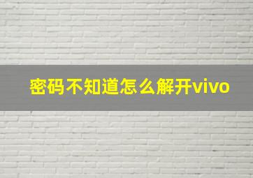 密码不知道怎么解开vivo